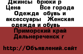Джинсы, брюки р 27 › Цена ­ 300 - Все города Одежда, обувь и аксессуары » Женская одежда и обувь   . Приморский край,Дальнереченск г.